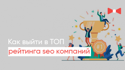 Як очолити рейтинг SEO компаній та залишатися в топі: ексклюзивний досвід компанії Elit-Web