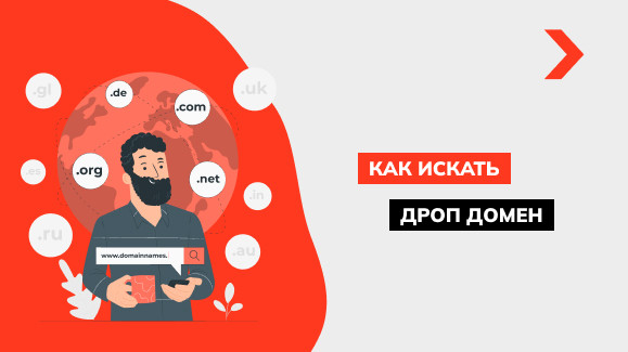 Что такое дроп-домены и как их правильно подбирать