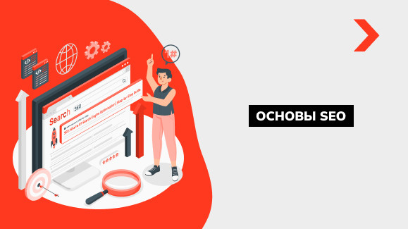 Что такое SEO продвижение сайта: основные принципы СЕО