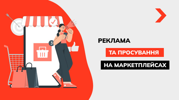 Реклама та просування на маркетплейсах
