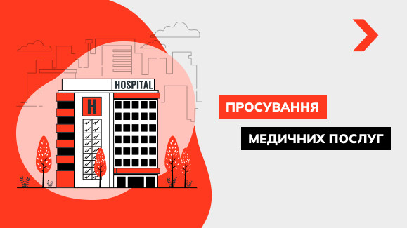 Просування медичних послуг
