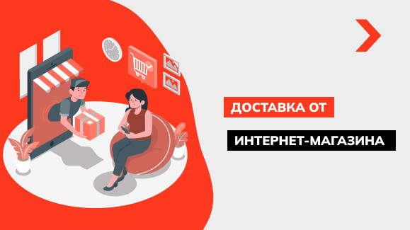Как организовать доставку товаров для интернет магазина