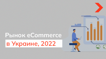 Как изменился рынок eCommerce в Украине в 2022 году