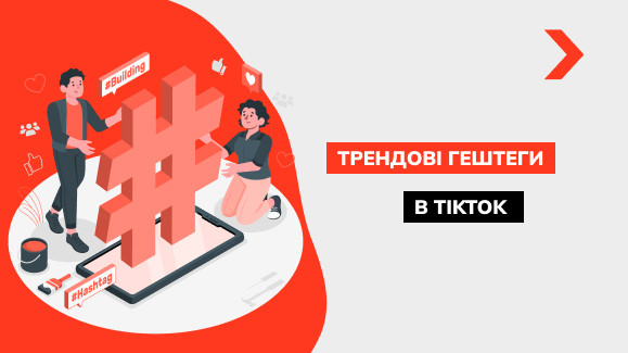 Популярні хештеги в TikTok: які ставити, щоб потрапити в рекомендації