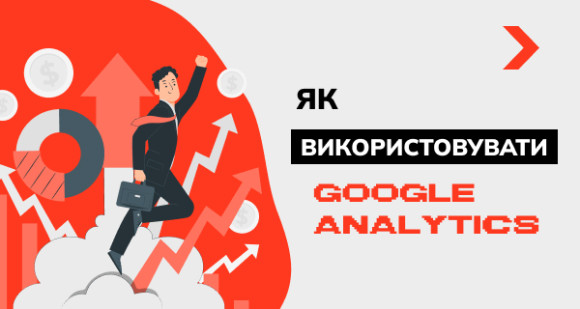 Як використовувати Google Analytics