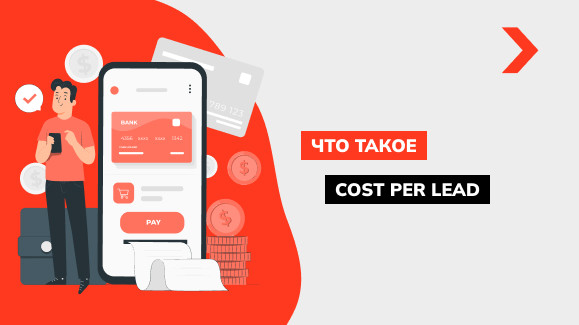 Что такое Cost Per Lead (CPL) в рекламе: плюсы и минусы модели