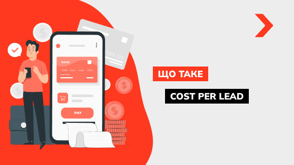 Що таке Cost Per Lead (CPL) у рекламі: плюси та мінуси моделі