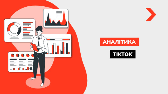 Як подивитися статистику в TikTok: аналітика Тік Ток акаунта