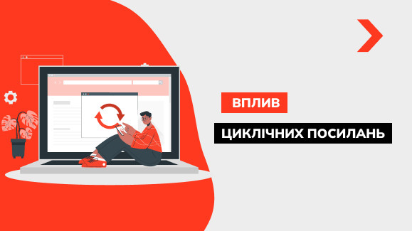 Як знайти циклічні посилання на сайті та видалити їх