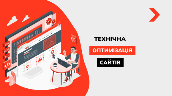 Що таке технічна оптимізація сайту та як її провести