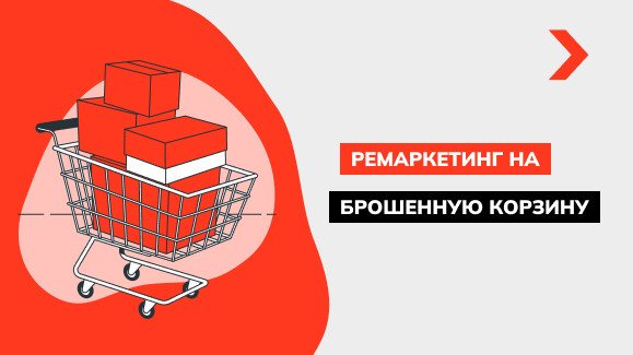 Настройка ремаркетинга на брошенную корзину: инструкция
