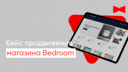 Кейс просування молодого інтернет-магазину Bedroom