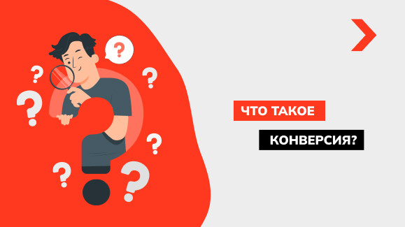 Что такое конверсия, и как ее рассчитать