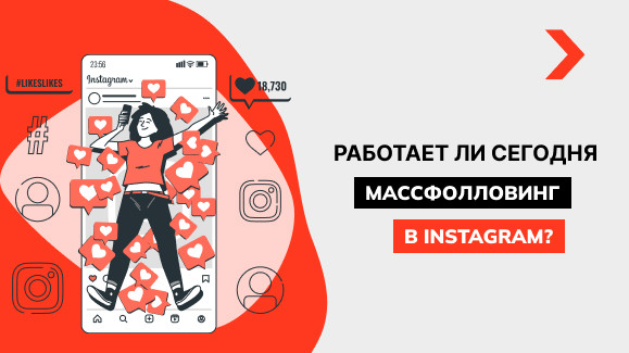Работает ли сегодня массфолловинг в Instagram?