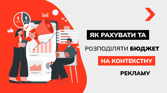 Як розрахувати бюджет на контекстну рекламу: інструкція