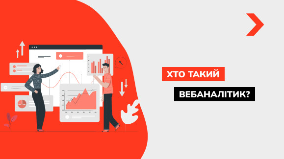 Хто такий веб-аналітик і чим він займається