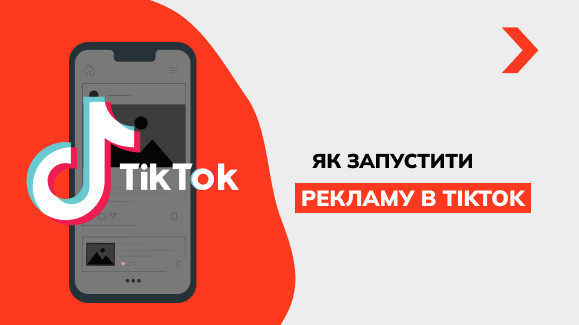 Як запустити рекламу в TikTok