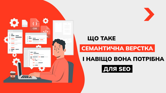 Що таке семантична верстка й навіщо вона потрібна для SEO