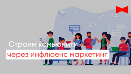 Як інфлюенс-маркетинг допомагає побудувати ком'юніті навколо бренду