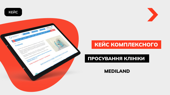 Приріст конверсії на 43%: кейс комплексного просування сайту медичного центру «Mediland»