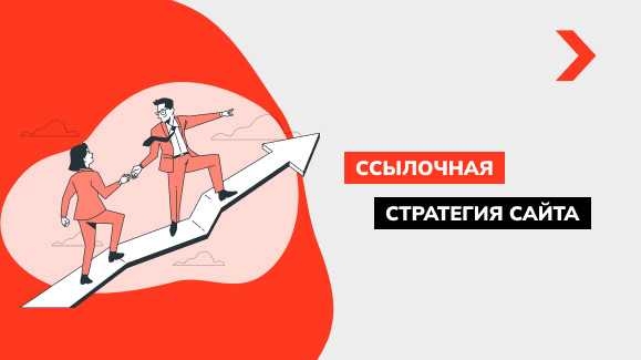 Что такое ссылочная стратегия сайта и зачем она нужна