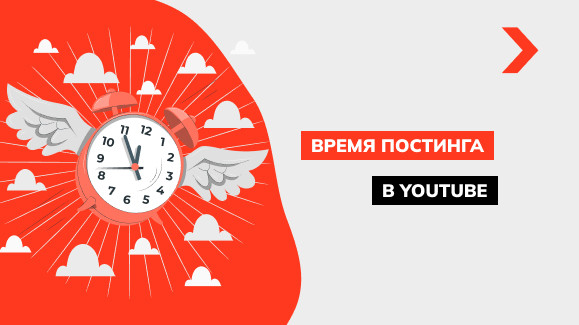 Лучшее время для публикации видео на Youtube