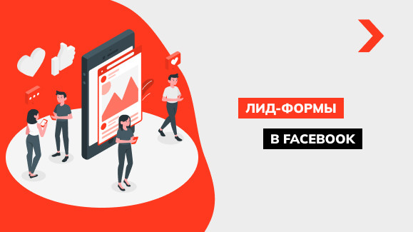 Как настроить лид форму в Facebook: пошаговый алгоритм