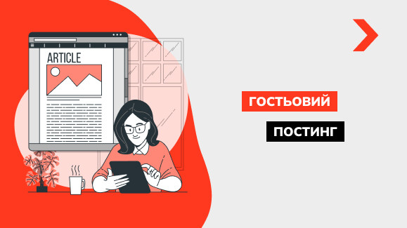 Що таке гостьовий постинг і його роль для SEO