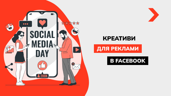 Як зробити креативи для реклами в Facebook
