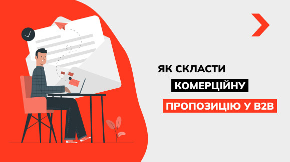 Як скласти комерційну пропозицію у B2B