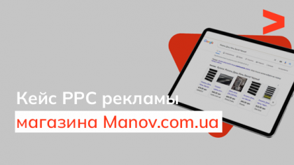 Кейс контекстной рекламы интернет-магазина Manov.com.ua