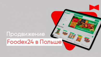 Кейс: комплексное продвижение сайта Foodex24 в Польше