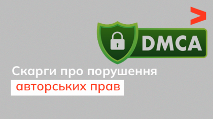 DMCA: скарги про порушення авторських прав і як вони впливають на позиції сайту