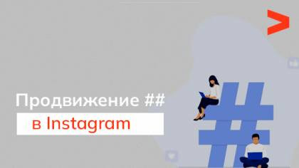 Продвижение хештегами в Instagram
