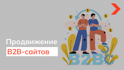 Особенности продвижения B2B-сайтов