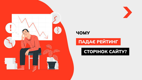 Google Search Liaison відповіли, чому падає рейтинг сторінок