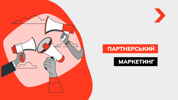 Що таке партнерський маркетинг?