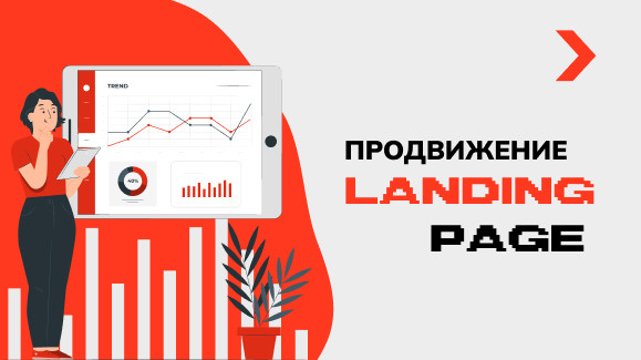 Продвижение Landing Page