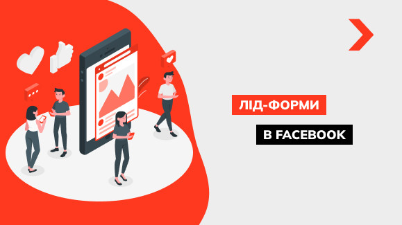 Як налаштувати лід форму у Facebook: покроковий алгоритм