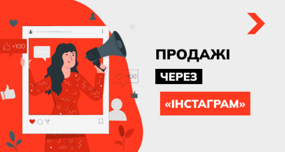 Продажі через Інстаграм