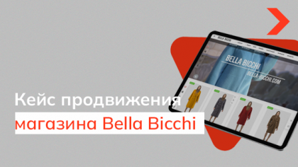 Кейс SEO-продвижения интернет-магазина верхней одежды Bella Bicchi
