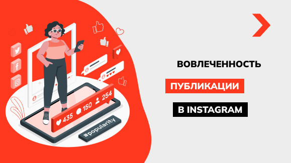 Что такое вовлеченность в Instagram и как её посчитать