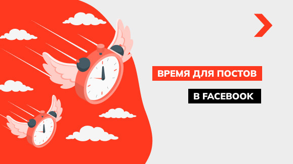 Лучшее время для публикации в Facebook