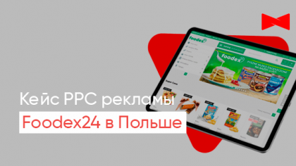 Кейс контекстной рекламы для онлайн-супермаркета в Польше Foodex24.pl