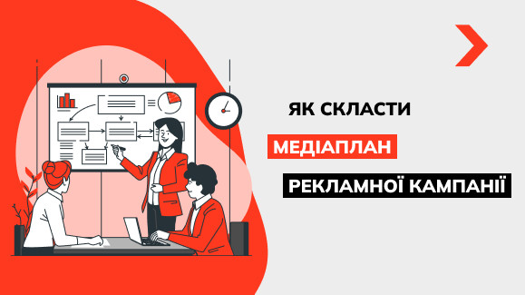 Як скласти медіаплан рекламної кампанії