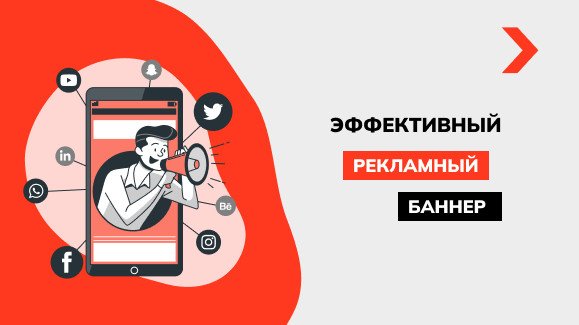 Как правильно создать рекламный баннер для сайта