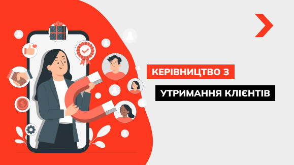 Посібник із утримання клієнтів. Як стати довгостроковим партнером