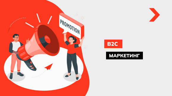 Что такое B2C маркетинг и в чем его особенности