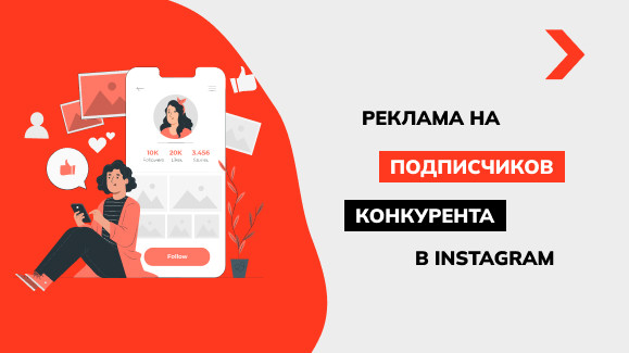 Как настроить рекламу в Instagram на подписчиков конкурентов