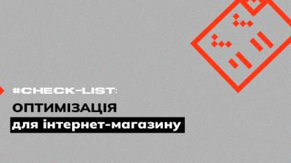Чекліст оптимізації інтернет-магазину
